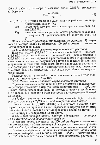 Страница 8 ГОСТ 27894.3-88
