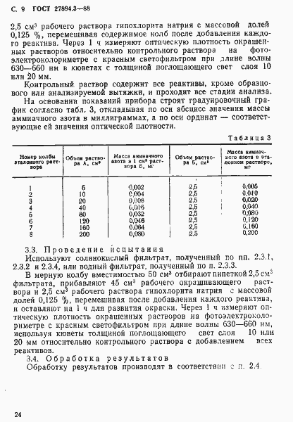 Страница 9 ГОСТ 27894.3-88
