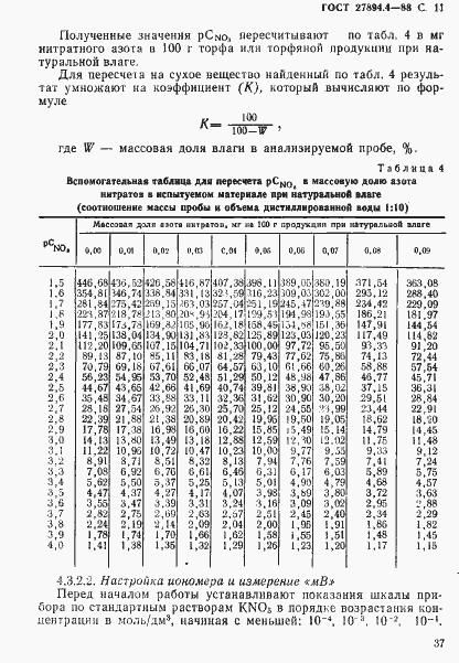 Страница 11 ГОСТ 27894.4-88