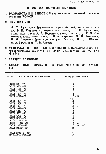 Страница 13 ГОСТ 27894.4-88