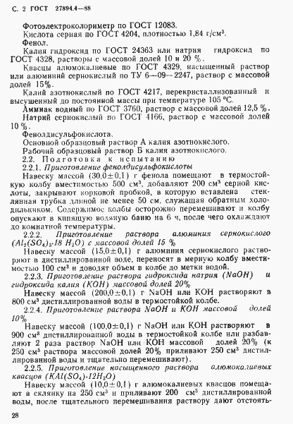 Страница 2 ГОСТ 27894.4-88