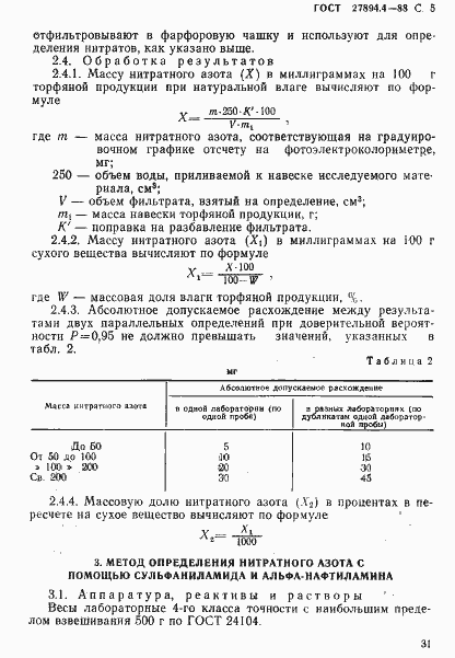 Страница 5 ГОСТ 27894.4-88
