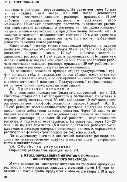 Страница 8 ГОСТ 27894.4-88
