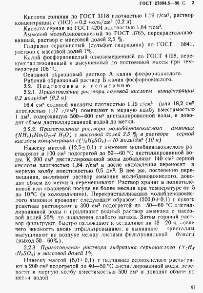 Страница 2 ГОСТ 27894.5-88