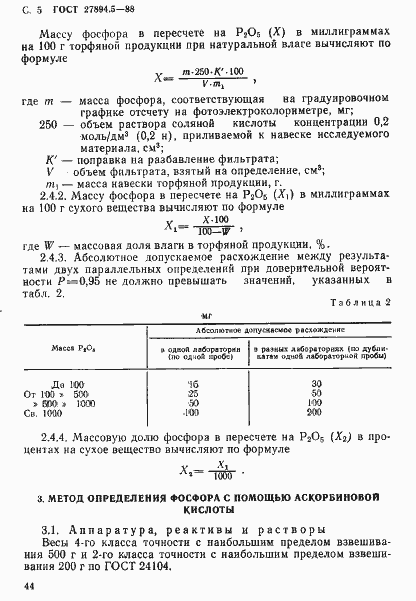 Страница 5 ГОСТ 27894.5-88
