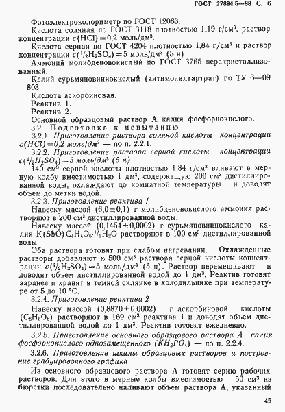 Страница 6 ГОСТ 27894.5-88