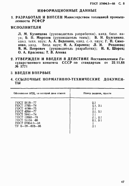Страница 8 ГОСТ 27894.5-88