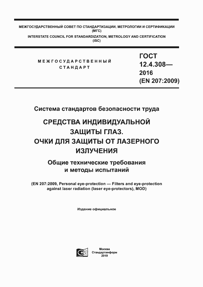 Страница 1 ГОСТ 12.4.308-2016