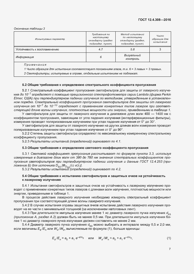 Страница 11 ГОСТ 12.4.308-2016
