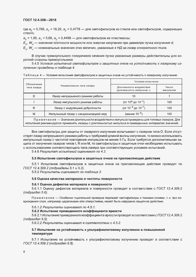 Страница 12 ГОСТ 12.4.308-2016