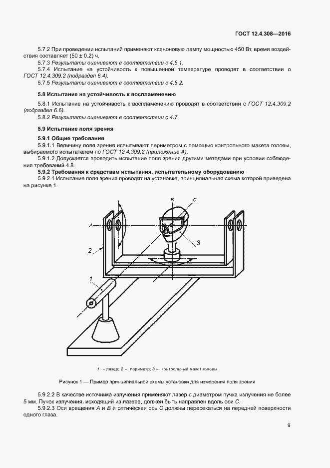 Страница 13 ГОСТ 12.4.308-2016