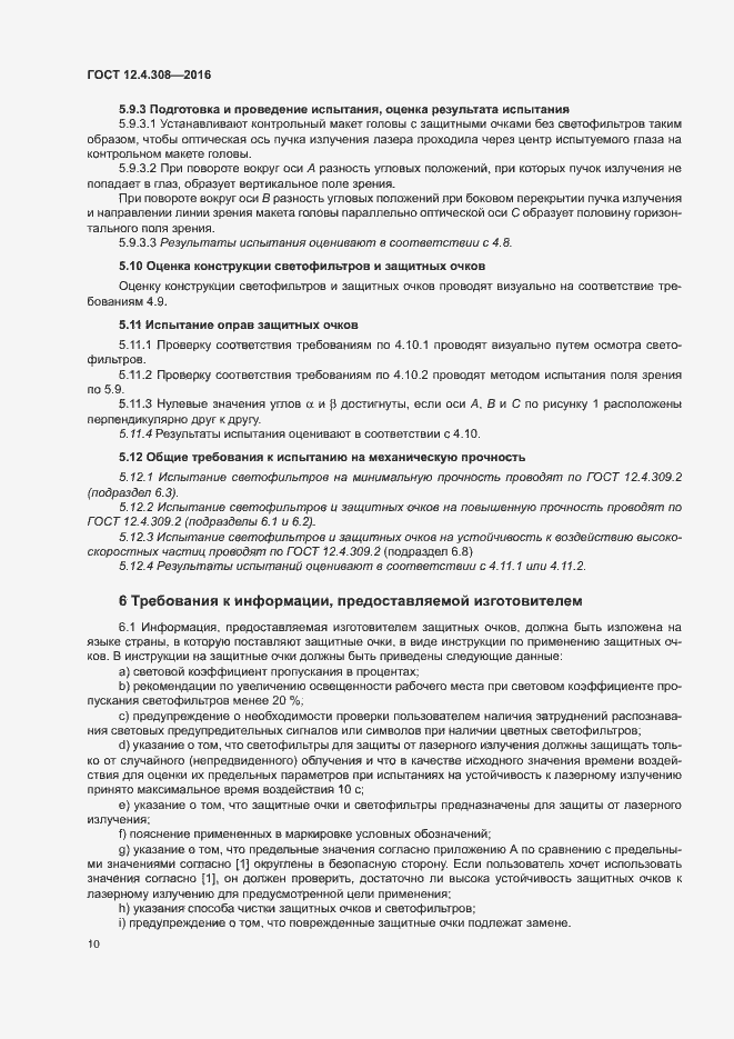 Страница 14 ГОСТ 12.4.308-2016