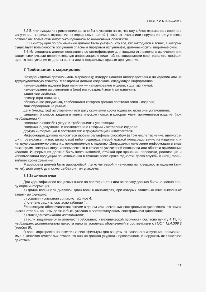 Страница 15 ГОСТ 12.4.308-2016