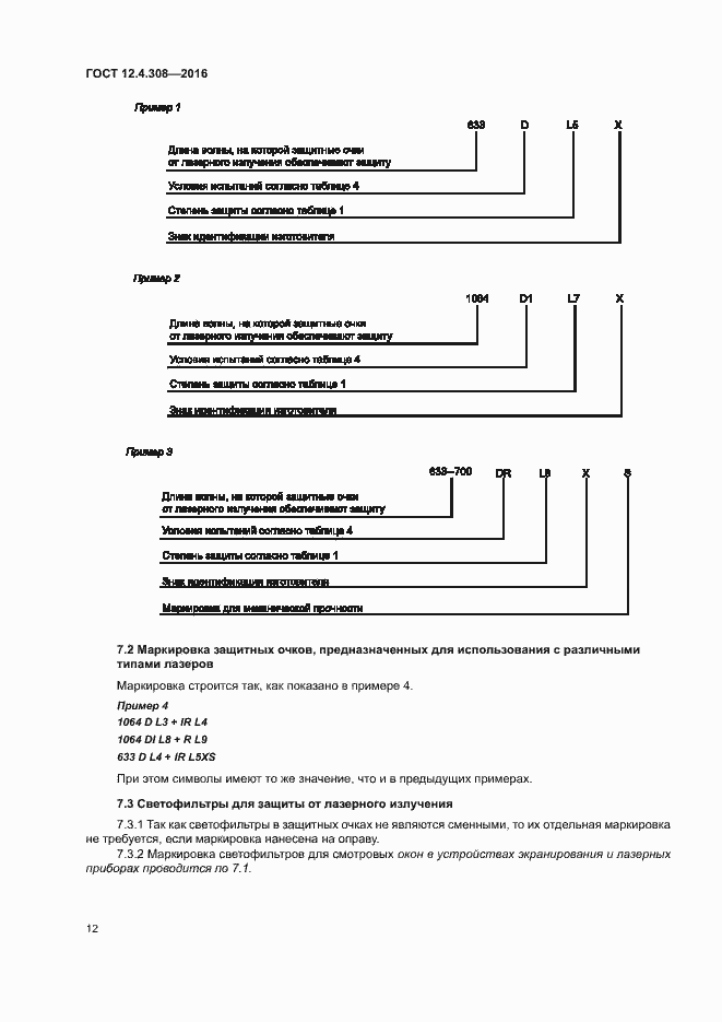 Страница 16 ГОСТ 12.4.308-2016