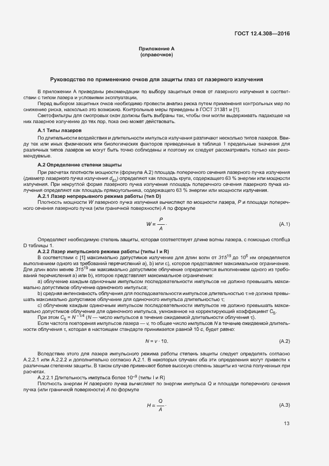 Страница 17 ГОСТ 12.4.308-2016