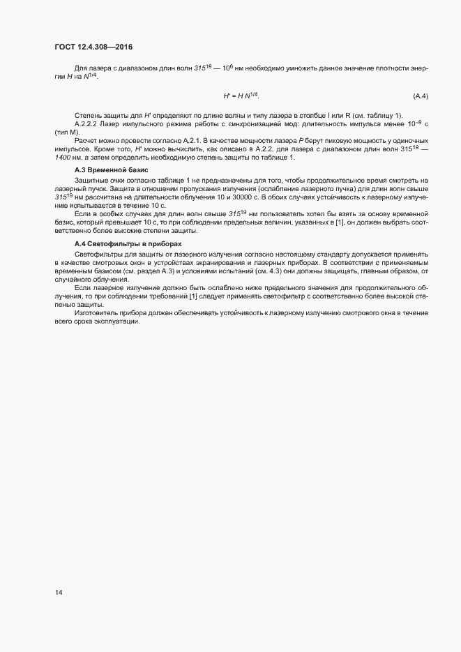 Страница 18 ГОСТ 12.4.308-2016