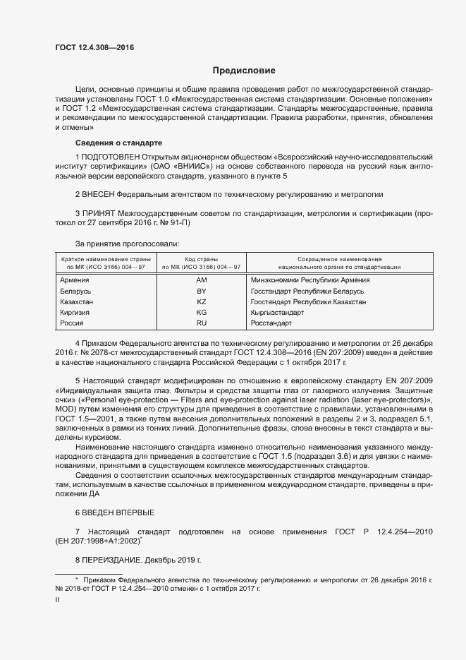 Страница 2 ГОСТ 12.4.308-2016