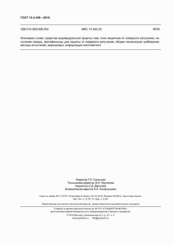 Страница 24 ГОСТ 12.4.308-2016