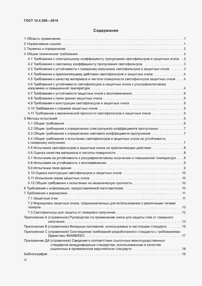 Страница 4 ГОСТ 12.4.308-2016