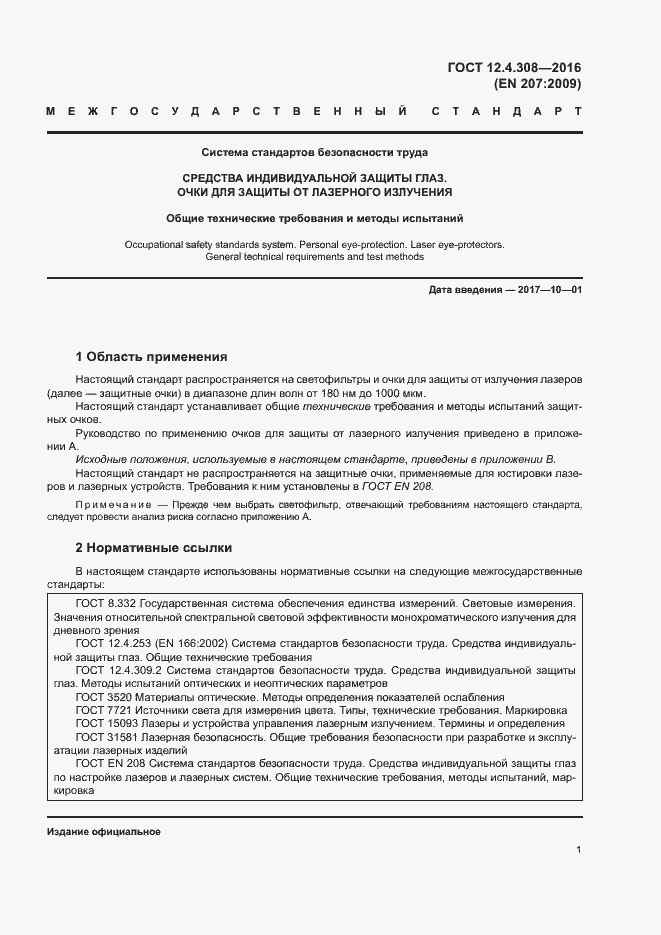 Страница 5 ГОСТ 12.4.308-2016