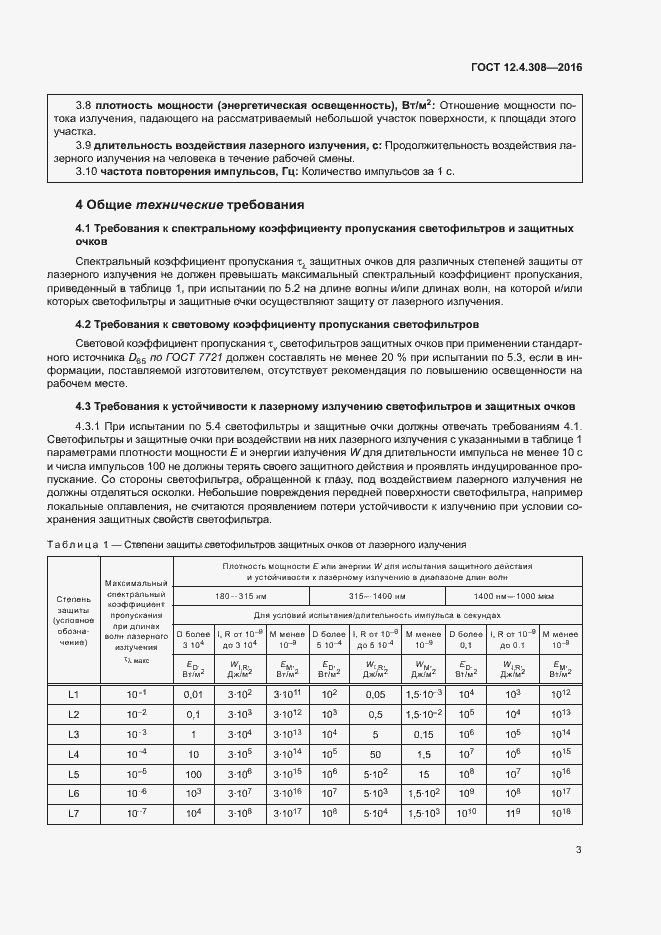 Страница 7 ГОСТ 12.4.308-2016