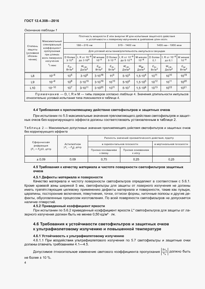 Страница 8 ГОСТ 12.4.308-2016