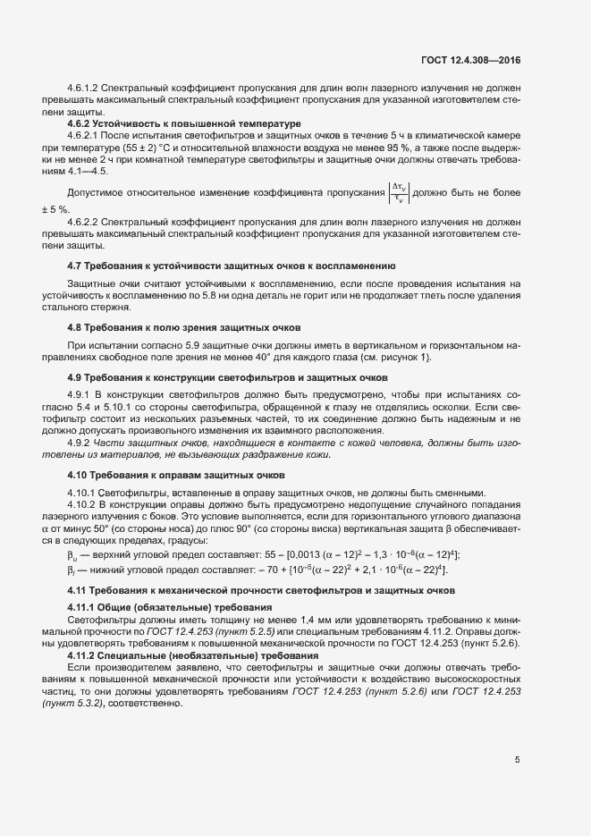 Страница 9 ГОСТ 12.4.308-2016