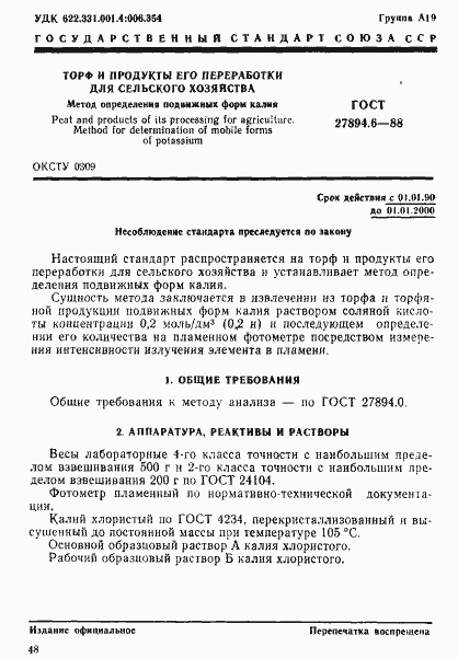 Страница 1 ГОСТ 27894.6-88
