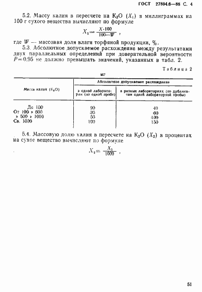 Страница 4 ГОСТ 27894.6-88