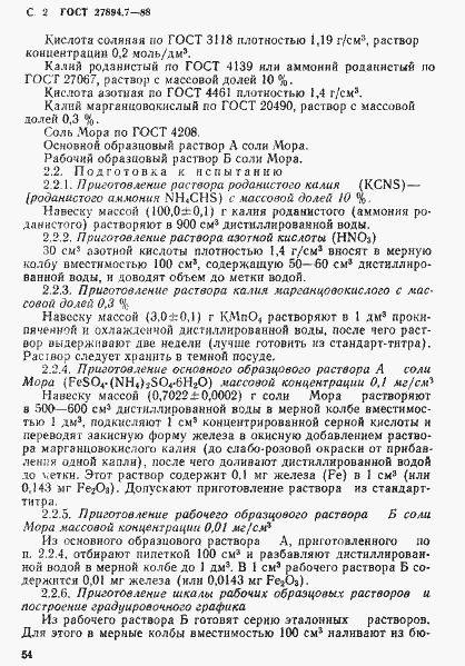 Страница 2 ГОСТ 27894.7-88