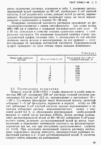 Страница 3 ГОСТ 27894.7-88