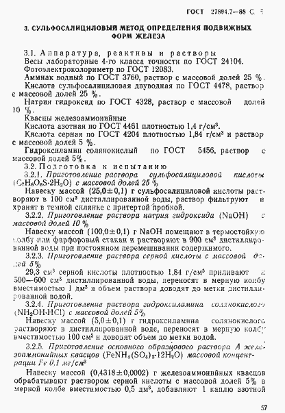 Страница 5 ГОСТ 27894.7-88