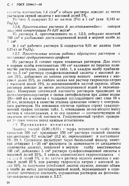 Страница 6 ГОСТ 27894.7-88