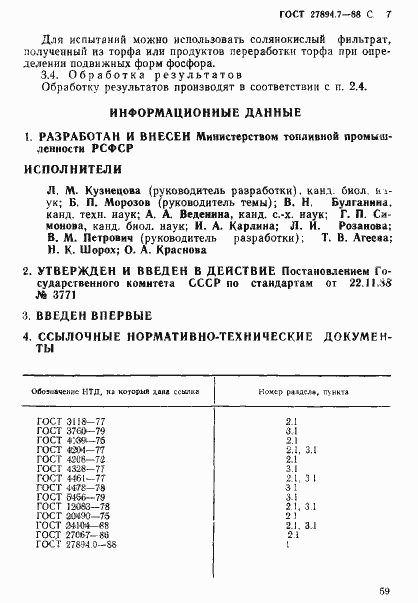 Страница 7 ГОСТ 27894.7-88