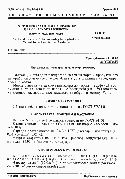 Страница 1 ГОСТ 27894.8-88