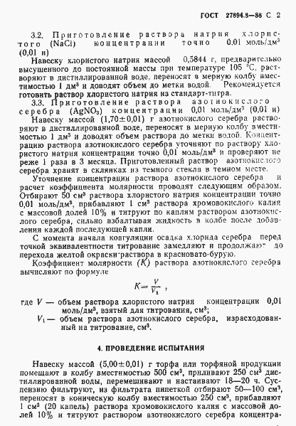 Страница 2 ГОСТ 27894.8-88
