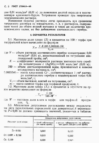 Страница 3 ГОСТ 27894.8-88