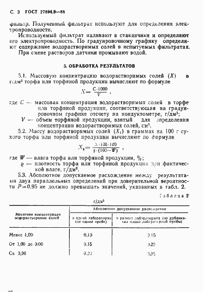 Страница 3 ГОСТ 27894.9-88