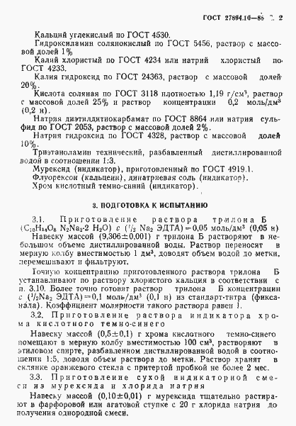 Страница 2 ГОСТ 27894.10-88