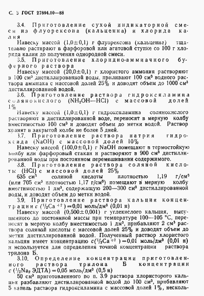 Страница 3 ГОСТ 27894.10-88