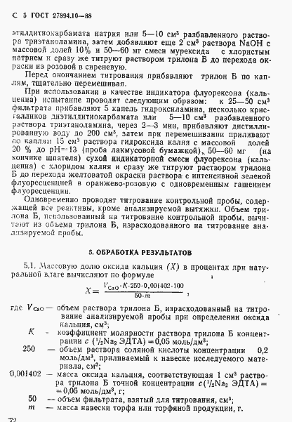 Страница 5 ГОСТ 27894.10-88