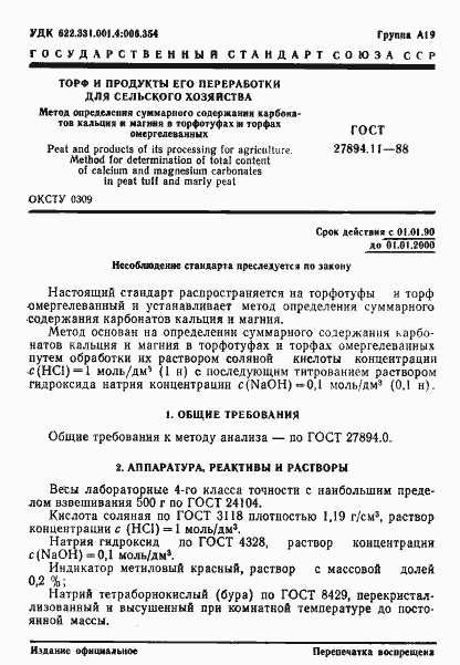 Страница 1 ГОСТ 27894.11-88