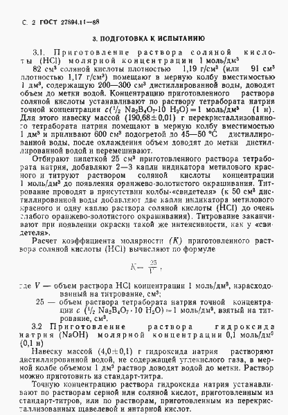 Страница 2 ГОСТ 27894.11-88