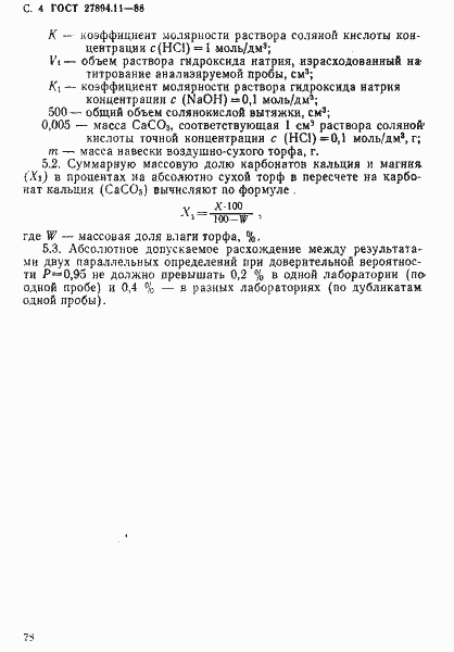 Страница 4 ГОСТ 27894.11-88