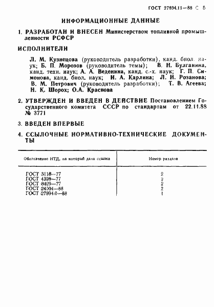 Страница 5 ГОСТ 27894.11-88
