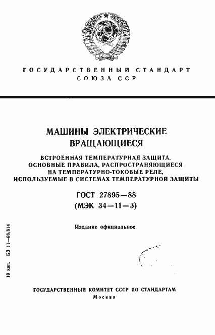 Страница 1 ГОСТ 27895-88