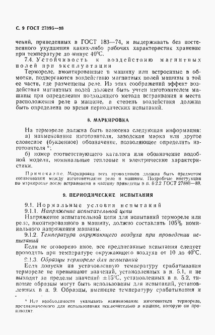 Страница 10 ГОСТ 27895-88