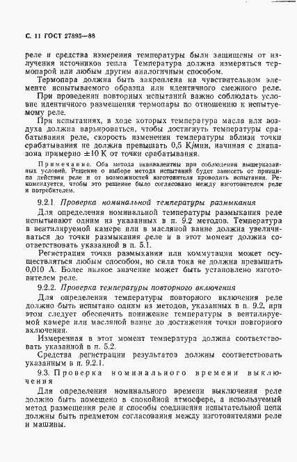 Страница 12 ГОСТ 27895-88
