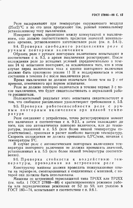 Страница 13 ГОСТ 27895-88