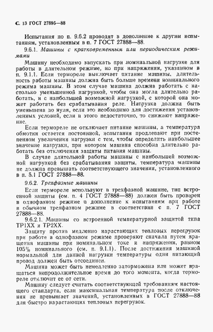 Страница 14 ГОСТ 27895-88